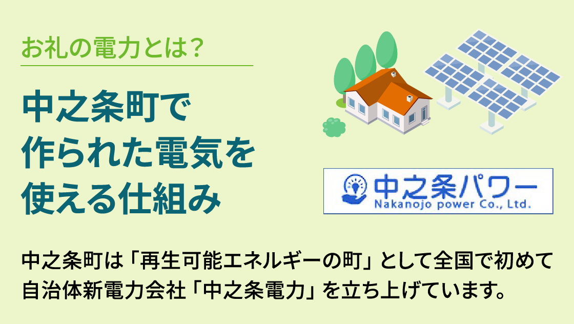 お礼の電力とは？　中之条町で作られた電気を使える仕組み